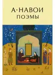 Алишер Навои - Поэмы