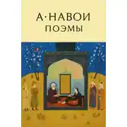 Постер книги Поэмы