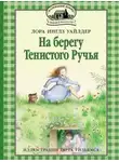 Лора Инглз Уайлдер - На берегу тенистого ручья