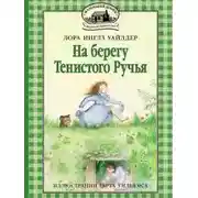 Постер книги На берегу тенистого ручья