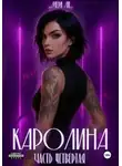 Мери Ли - Каролина. Часть 4