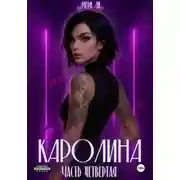 Постер книги Каролина. Часть 4