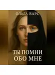 Ольга Варс - Ты помни обо мне
