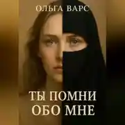 Постер книги Ты помни обо мне