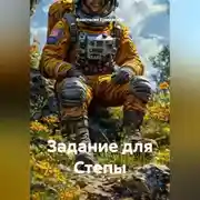 Постер книги Задание для Степы