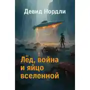 Постер книги Лёд, война и яйцо вселенной