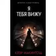 Постер книги Я тебя вижу