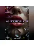 Анит Кейр - Ангедония