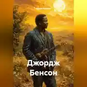 Постер книги Джордж Бенсон