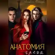 Постер книги Анатомия Греха