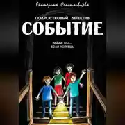 Постер книги СОБЫТИЕ