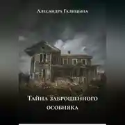 Постер книги Тайна заброшенного особняка