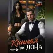 Постер книги Кинжал для дона