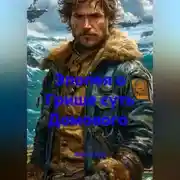 Постер книги Эпопея о Грише суть Домового