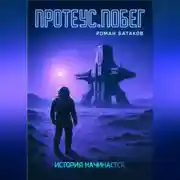 Постер книги Протеус.Побег.