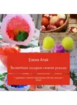 Елена Атай - Волшебные подарки своими руками. 5 красивых и легких пасхальных мастер-классов + бонус