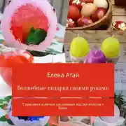Постер книги Волшебные подарки своими руками. 5 красивых и легких пасхальных мастер-классов + бонус