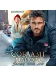 Оливия Стилл - Соблазн майора. Заберу тебя себе