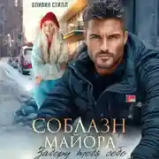 Постер книги Соблазн майора. Заберу тебя себе