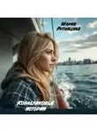 Мария Рутницкая - Корабликовые истории