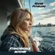 Постер книги Корабликовые истории