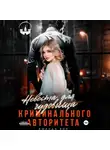 Аманда Вин - Невеста для Чудовища (криминального авторитета)
