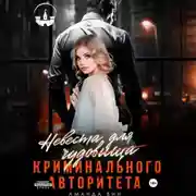 Постер книги Невеста для Чудовища (криминального авторитета)