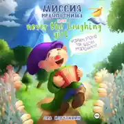 Постер книги Миссия невыполнима, или Never the laughing girl