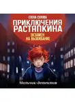 Елена Сухова - Приключения Растяпкина. Экзамен на выживание