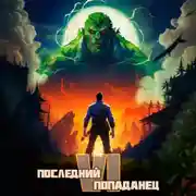 Постер книги Последний попаданец 6