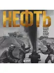 Дмитрий Нордцев - Нефть. История черного золота в России и в мире