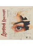 Алексей Сабуров - Дневник Кристины