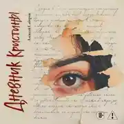 Постер книги Дневник Кристины