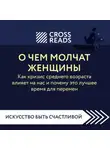Коллектив авторов - Саммари книги «О чем молчат женщины. Как кризис среднего возраста влияет на нас и почему это лучшее время для перемен»