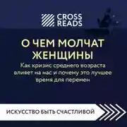 Постер книги Саммари книги «О чем молчат женщины. Как кризис среднего возраста влияет на нас и почему это лучшее время для перемен»