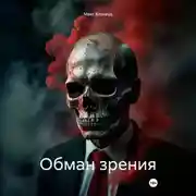 Постер книги Обман зрения