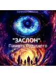 Евгений Семёнов - ЗАСЛОН: Память будущего