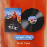 Постер книги Загадка книги «Феникс»