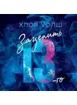 Хлоя Уолш - Зацепить 13-го