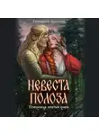 Екатерина Алешина - Невеста полоза. Пленница златых очей