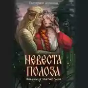 Постер книги Невеста полоза. Пленница златых очей