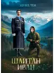 Эдуард Тен - Шайтан Иван