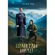Постер книги Шайтан Иван