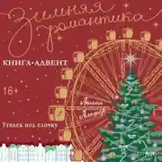Постер книги Уголек под елочку