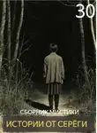 Автор Неизвестен - Истории от Серёги №30