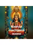Сергей Яковенко - Мантры счастливой жизни
