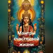 Постер книги Мантры счастливой жизни