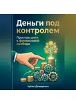 Артем Демиденко - Деньги под контролем: Простые шаги к финансовой свободе