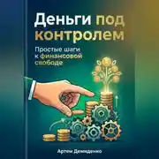 Постер книги Деньги под контролем: Простые шаги к финансовой свободе