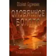 Постер книги Оловянное болото
